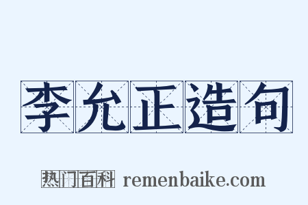 李允正造句是什么意思的图片
